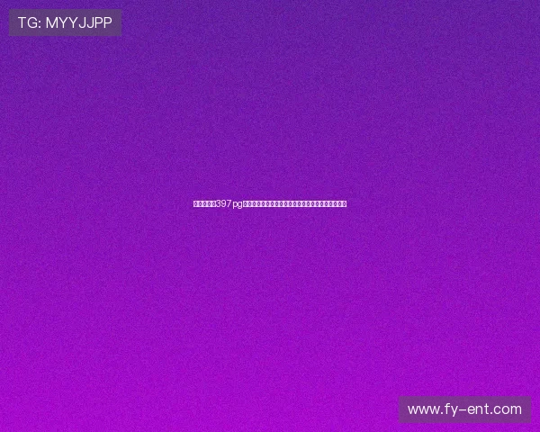 最新消息：397pg电子官网入口开启多项优惠活动吸引众多游戏爱好者